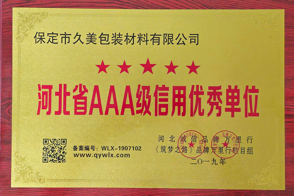 河北省3A級信用優秀單位 河北省3A級信用優秀單位