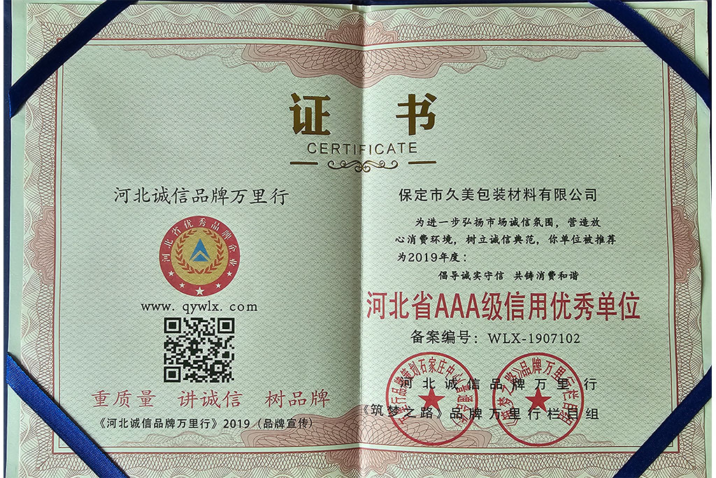 河北省3A級信用優秀單位證書 河北省3A級信用優秀單位證書