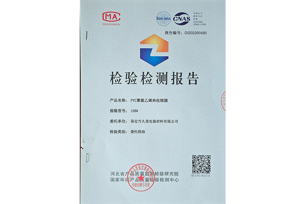 PVC聚氯乙烯熱收縮膜檢驗檢測報告 PVC聚氯乙烯熱收縮膜檢驗檢測報告